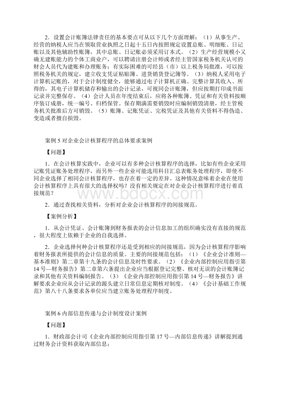 国家开放大学《会计制度设计》案例分析参考答案Word文件下载.docx_第3页