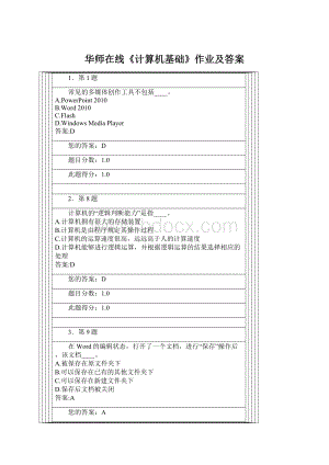 华师在线《计算机基础》作业及答案Word下载.docx