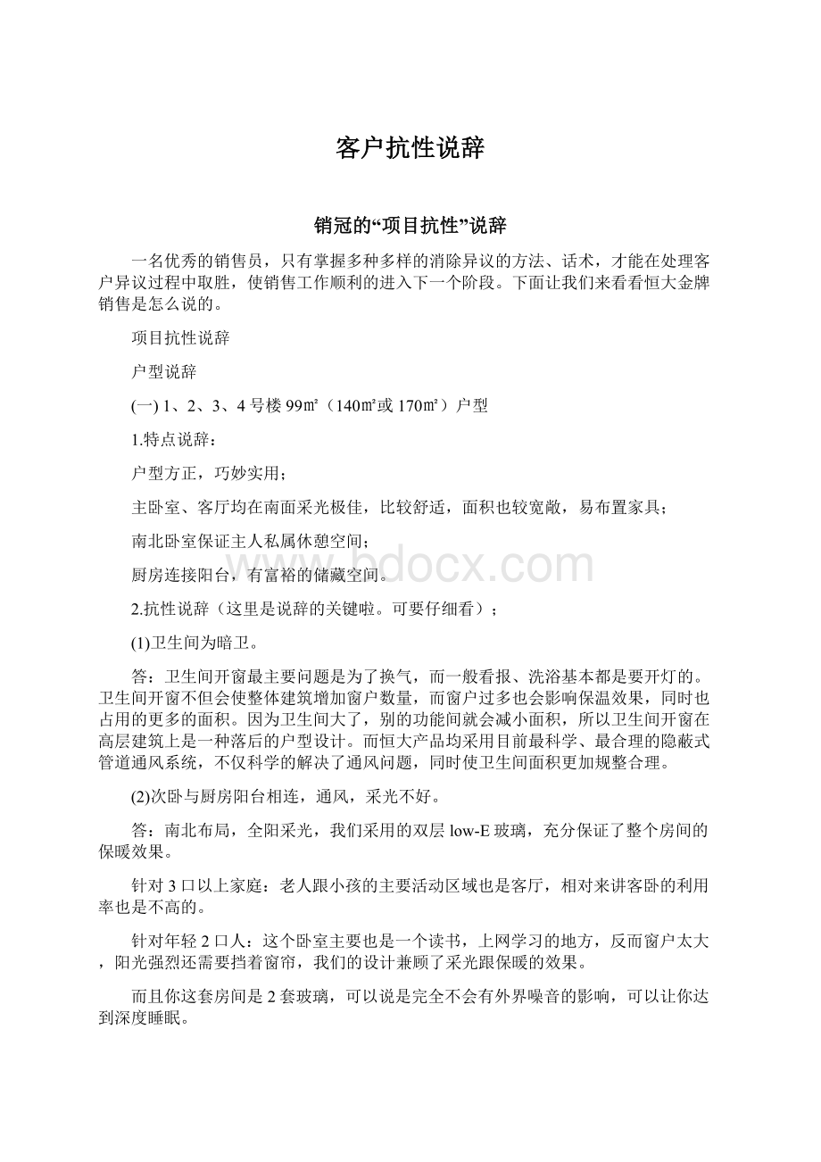 客户抗性说辞Word格式文档下载.docx