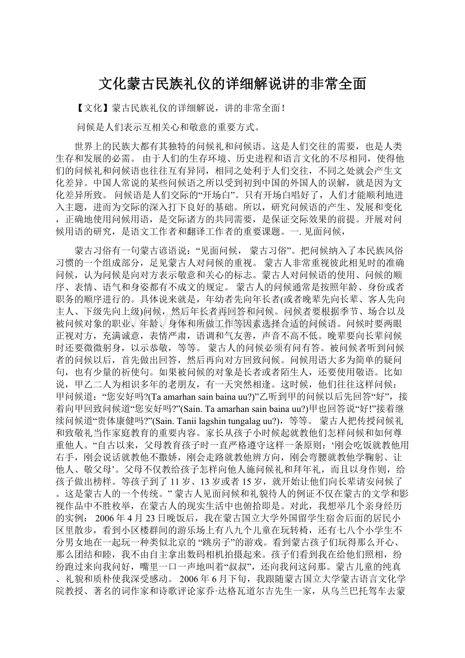 文化蒙古民族礼仪的详细解说讲的非常全面.docx_第1页