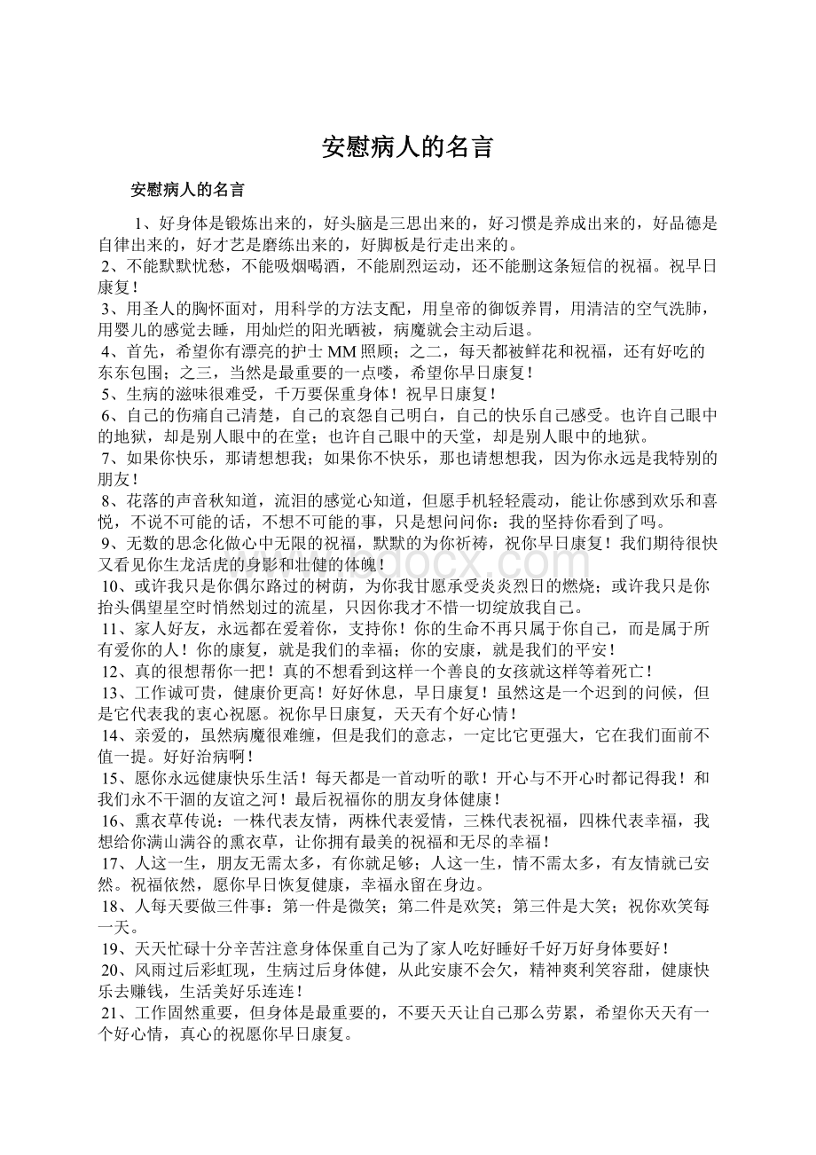 安慰病人的名言Word下载.docx_第1页