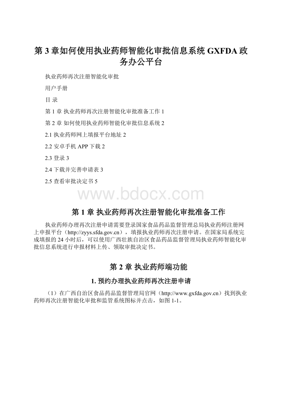 第3章如何使用执业药师智能化审批信息系统GXFDA政务办公平台Word文件下载.docx_第1页