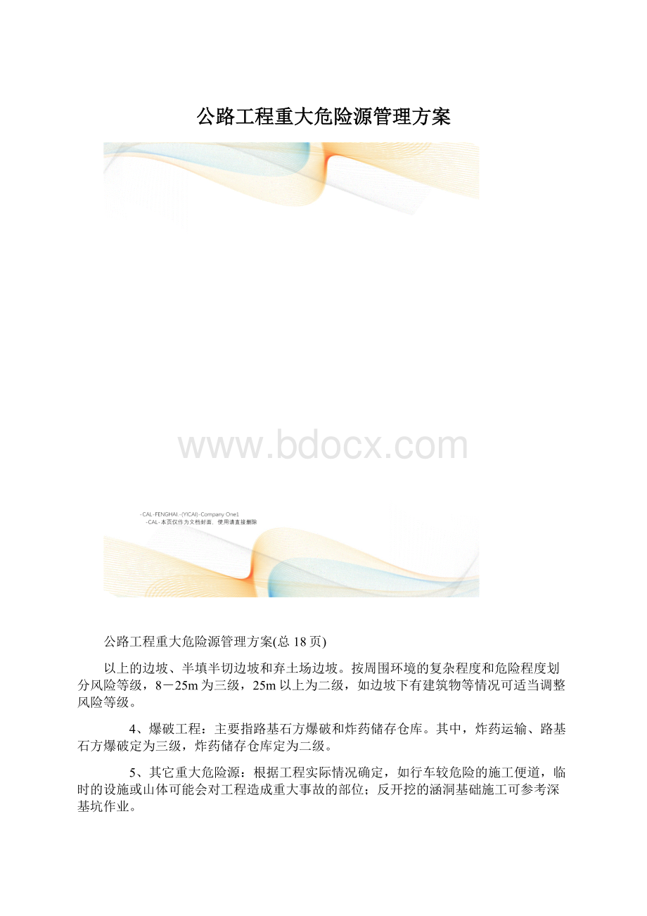 公路工程重大危险源管理方案.docx_第1页