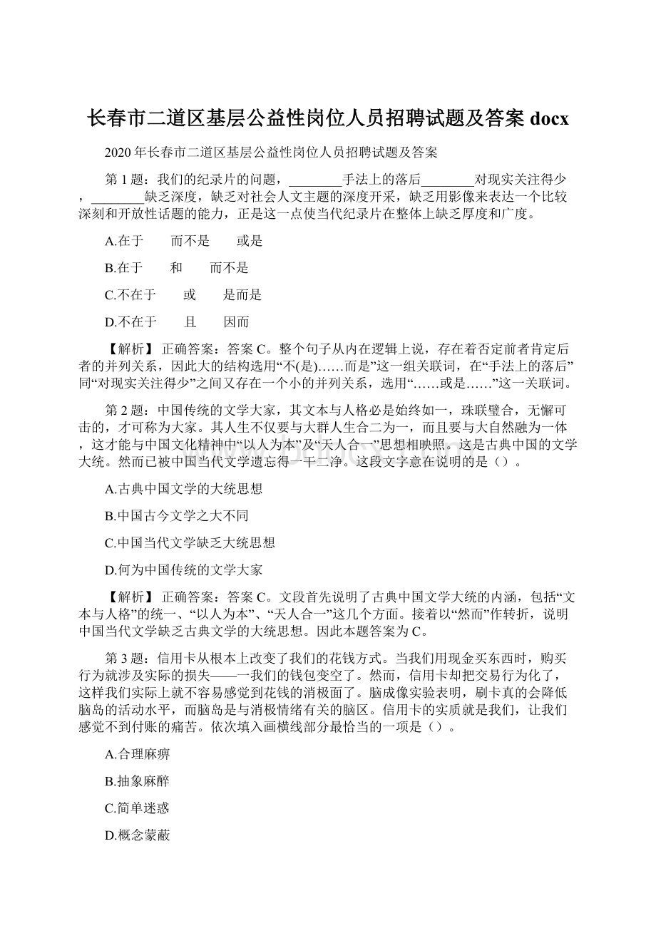 长春市二道区基层公益性岗位人员招聘试题及答案docx.docx_第1页