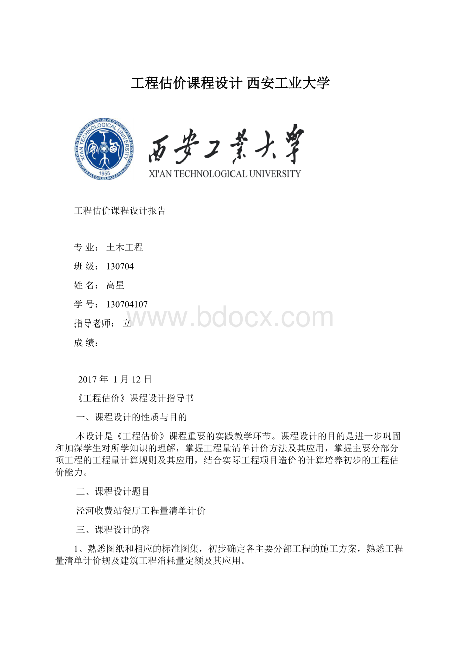 工程估价课程设计 西安工业大学Word下载.docx_第1页