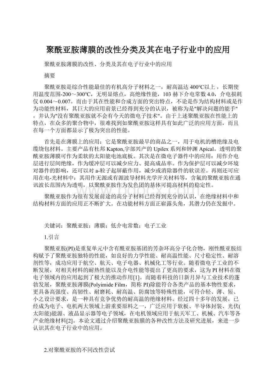 聚酰亚胺薄膜的改性分类及其在电子行业中的应用.docx_第1页