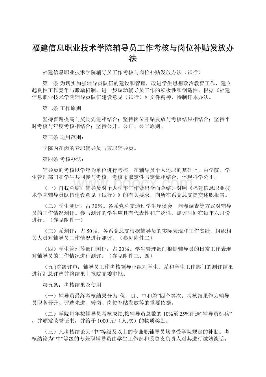 福建信息职业技术学院辅导员工作考核与岗位补贴发放办法Word文件下载.docx