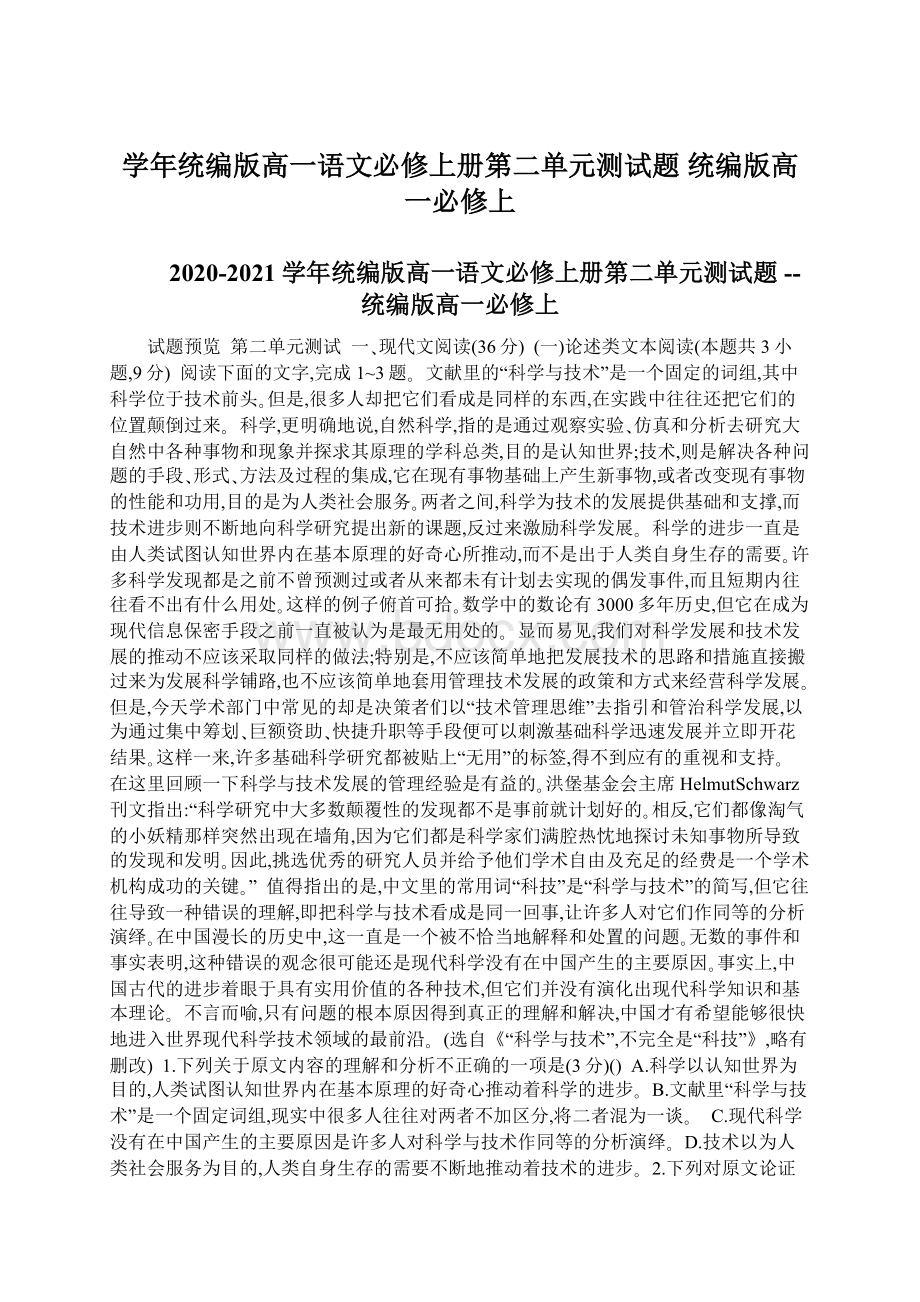 学年统编版高一语文必修上册第二单元测试题统编版高一必修上.docx_第1页