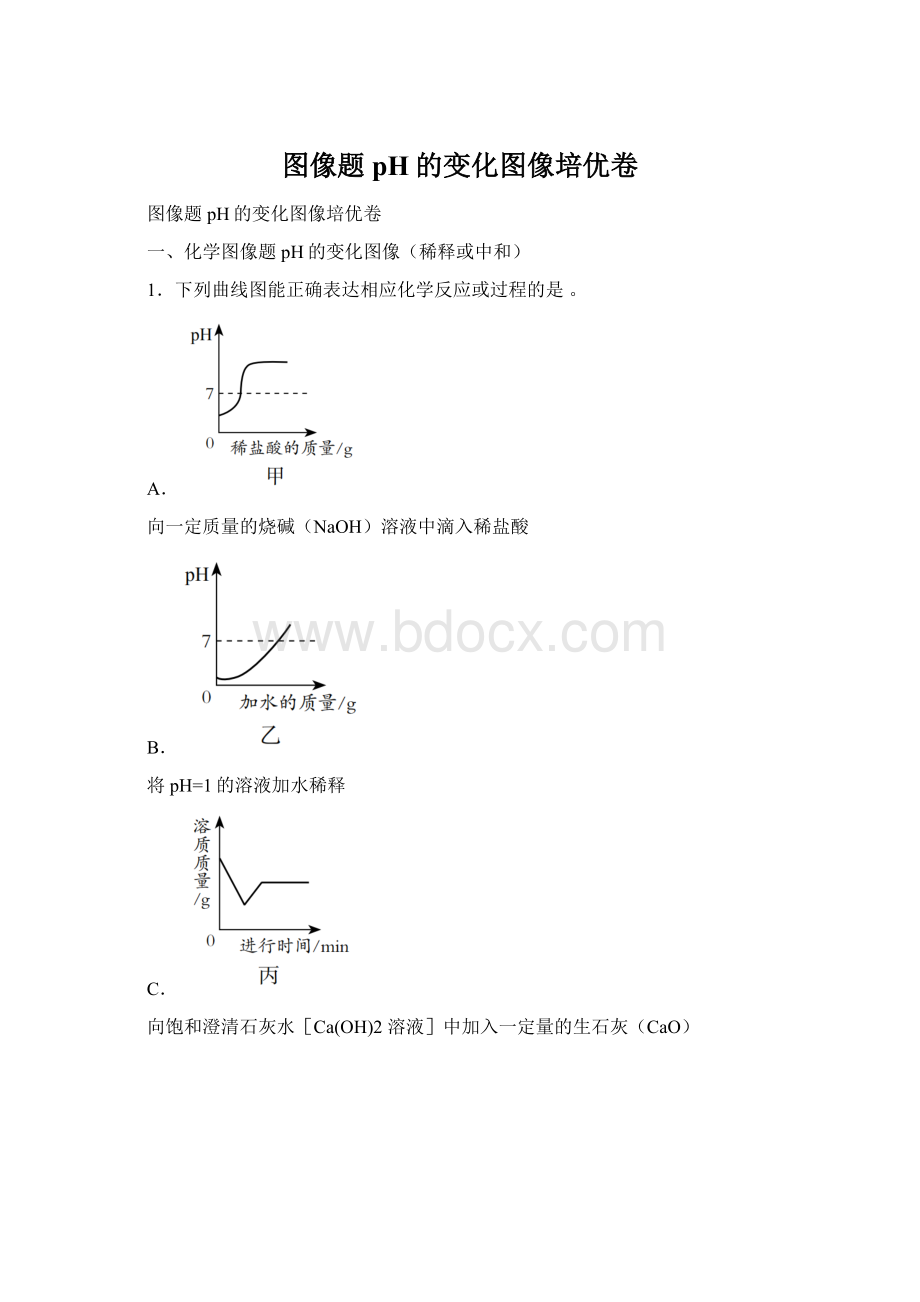 图像题 pH的变化图像培优卷.docx