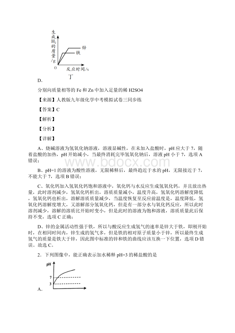 图像题 pH的变化图像培优卷Word格式文档下载.docx_第2页