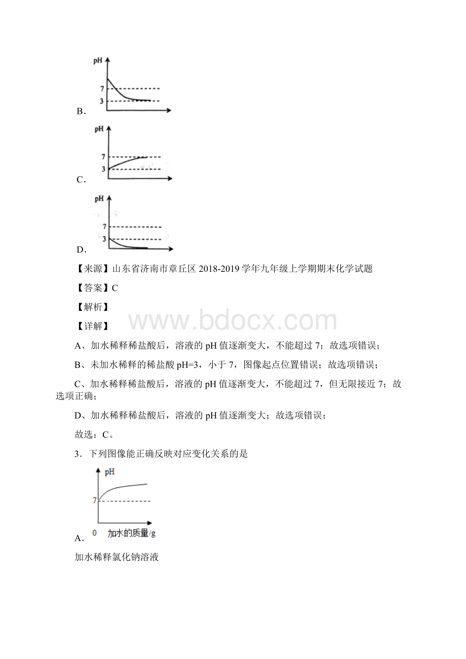 图像题 pH的变化图像培优卷Word格式文档下载.docx_第3页