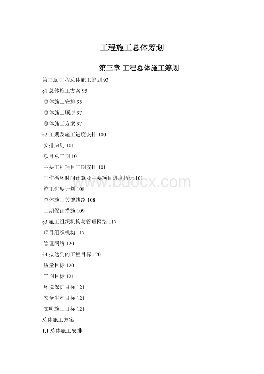 工程施工总体筹划.docx