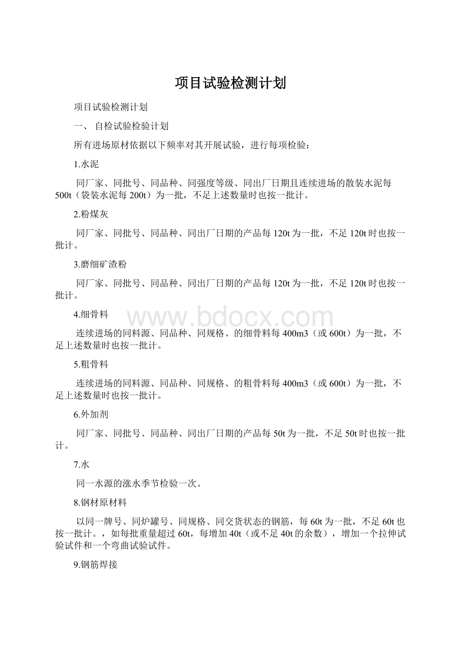 项目试验检测计划.docx