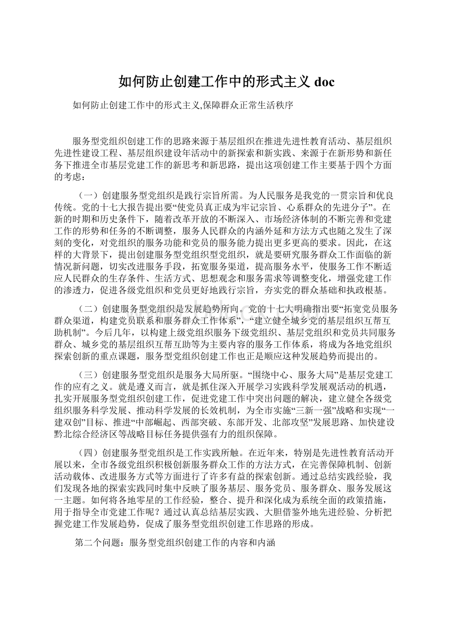 如何防止创建工作中的形式主义doc.docx_第1页