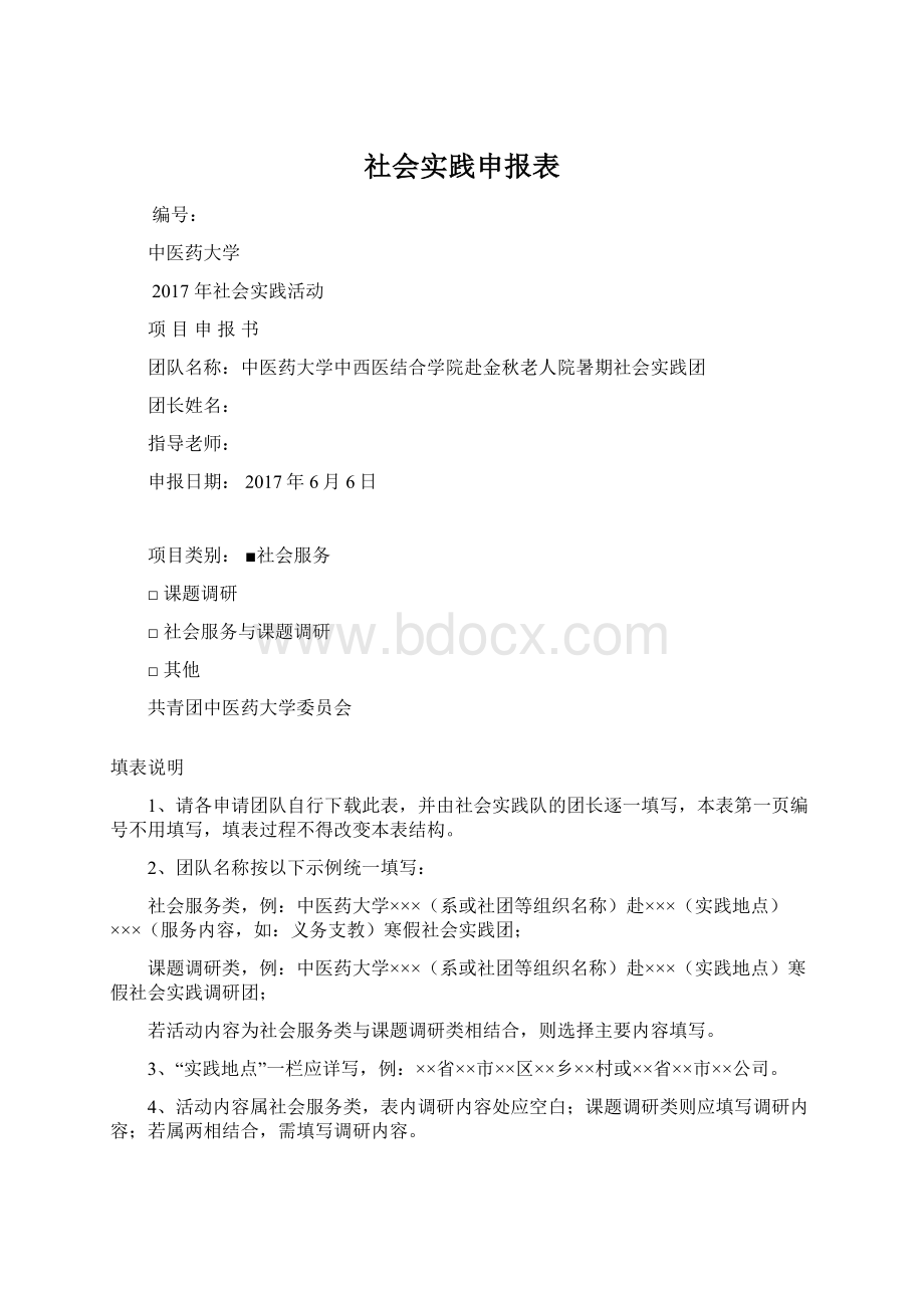 社会实践申报表Word格式.docx_第1页