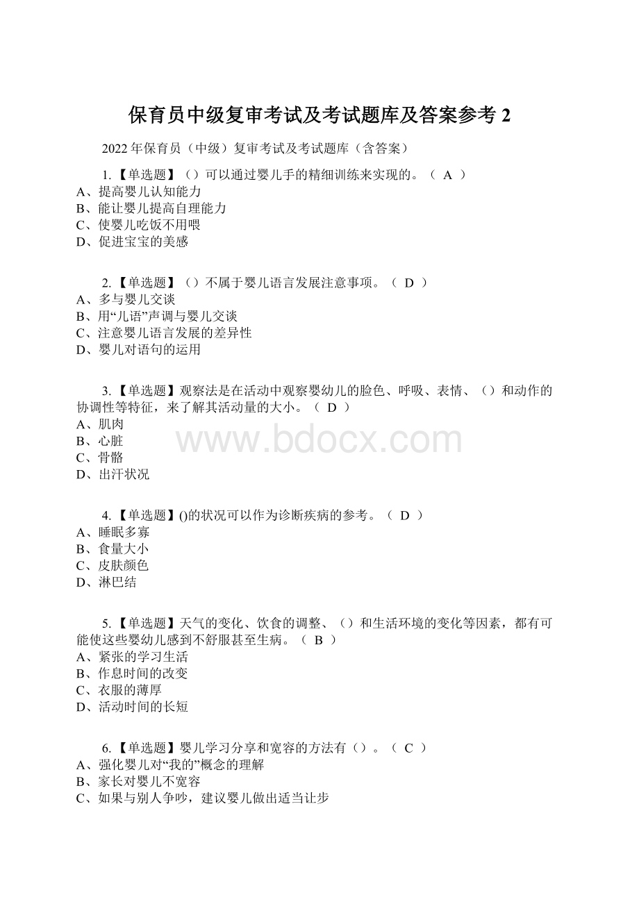 保育员中级复审考试及考试题库及答案参考2.docx