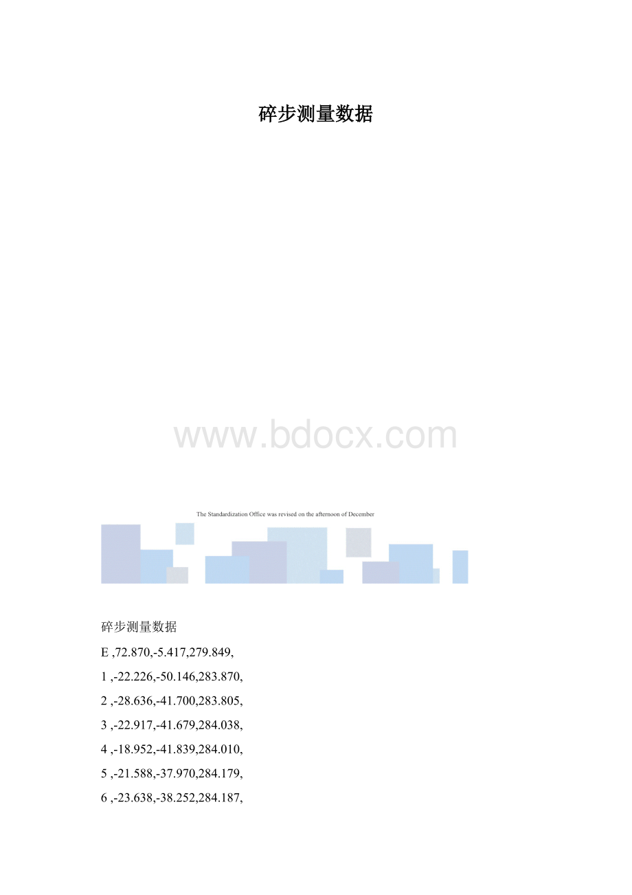 碎步测量数据.docx