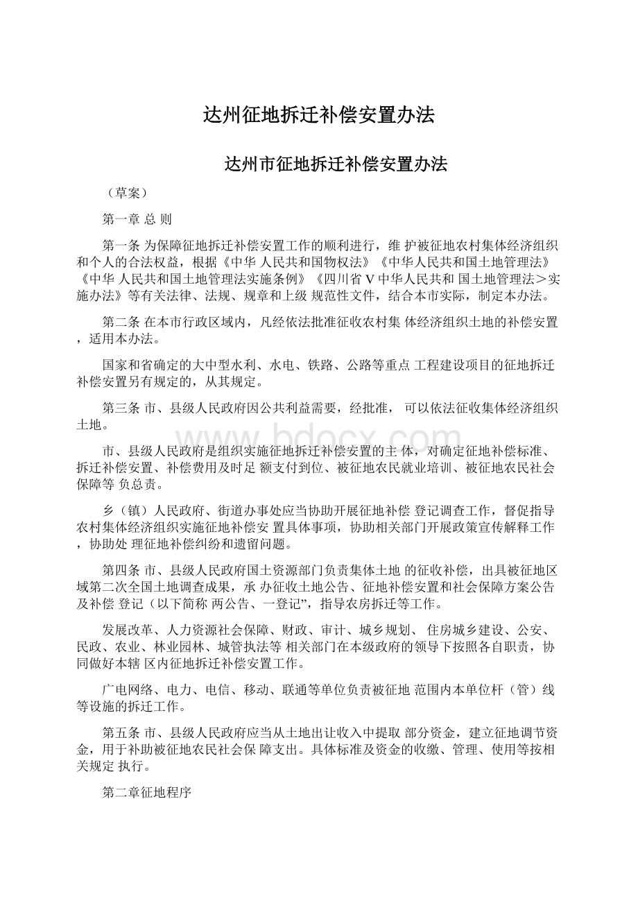 达州征地拆迁补偿安置办法.docx_第1页