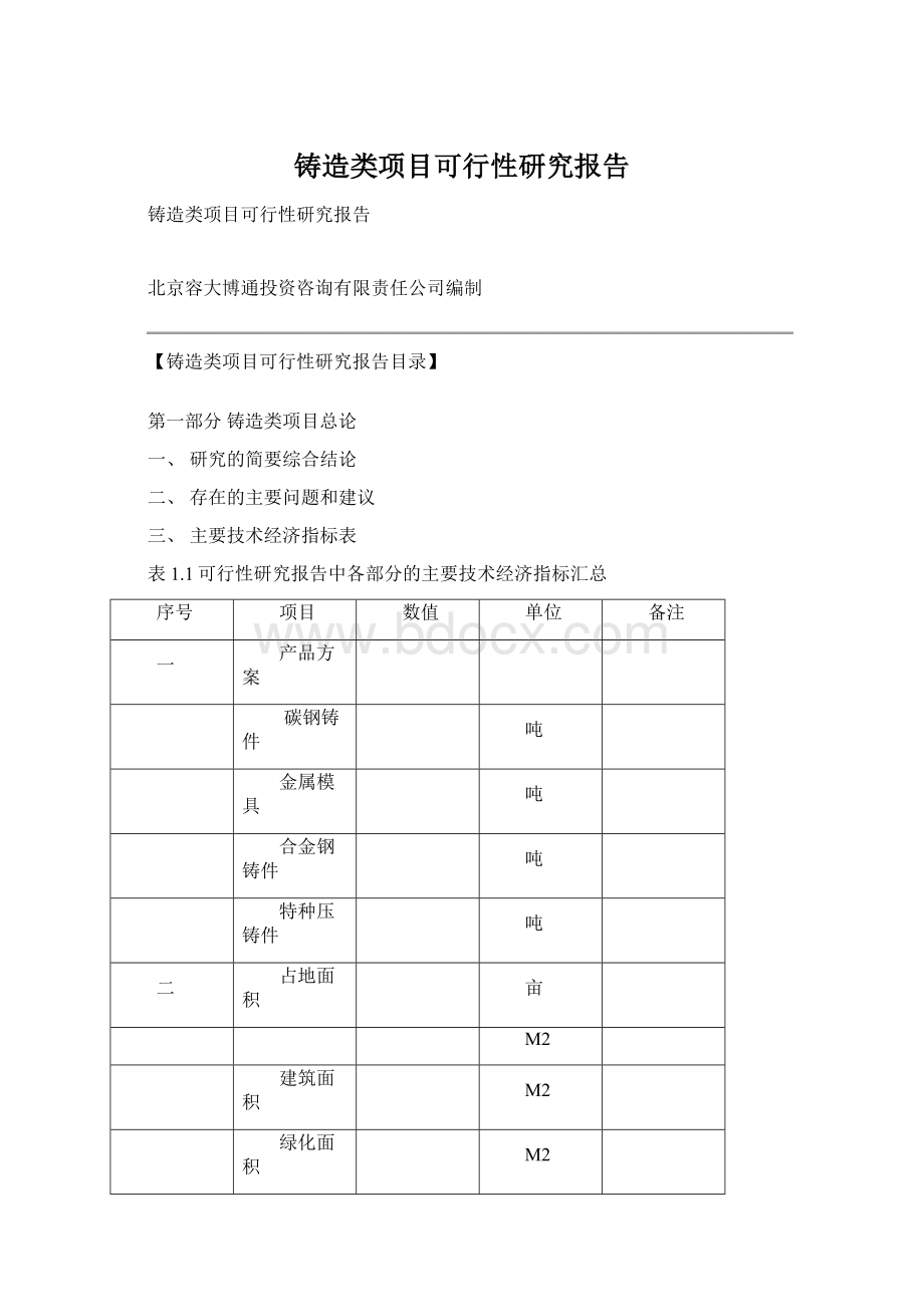 铸造类项目可行性研究报告文档格式.docx_第1页