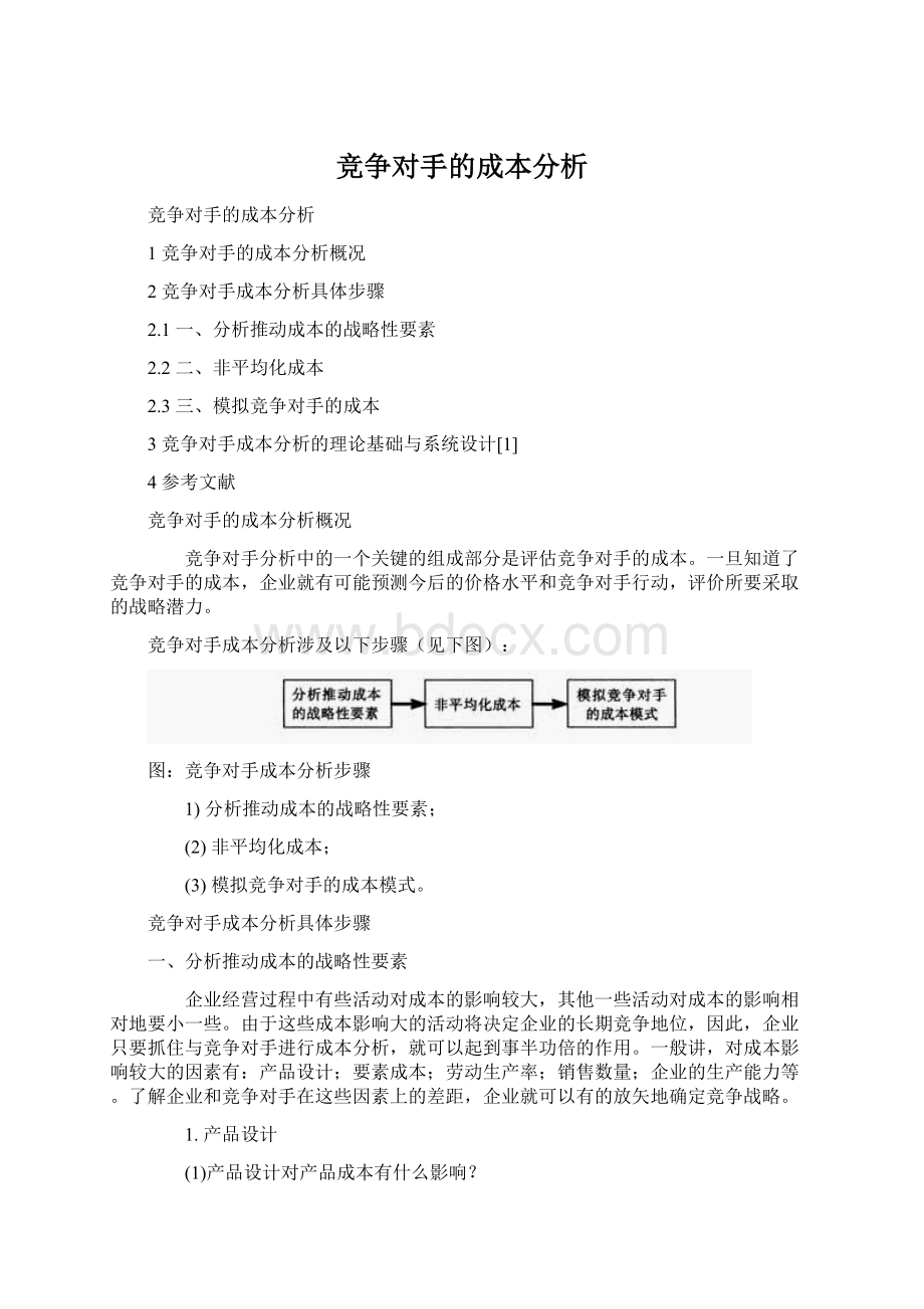 竞争对手的成本分析Word文档下载推荐.docx_第1页