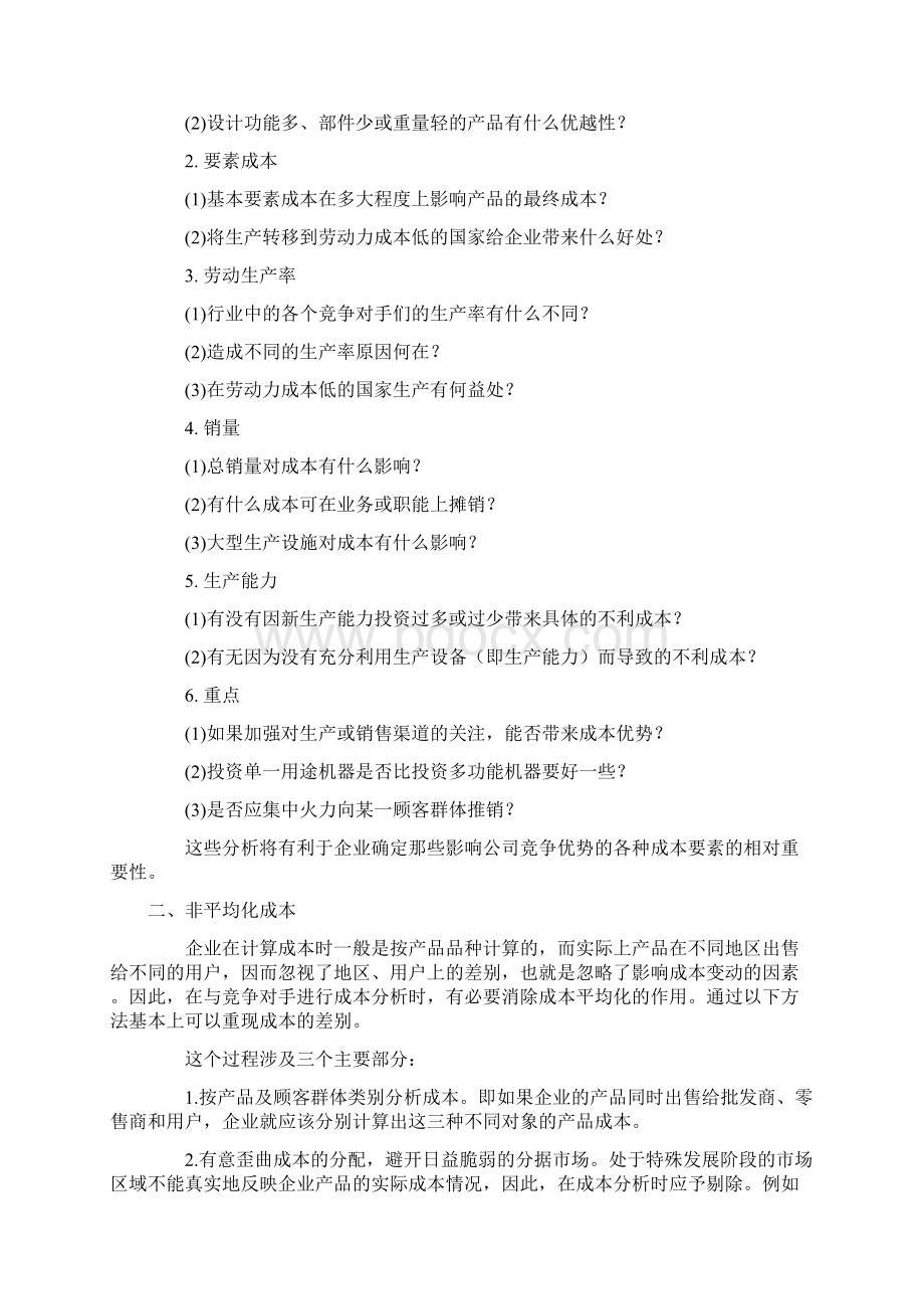 竞争对手的成本分析Word文档下载推荐.docx_第2页