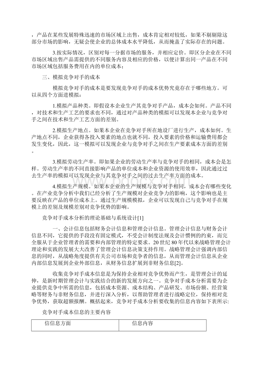 竞争对手的成本分析Word文档下载推荐.docx_第3页