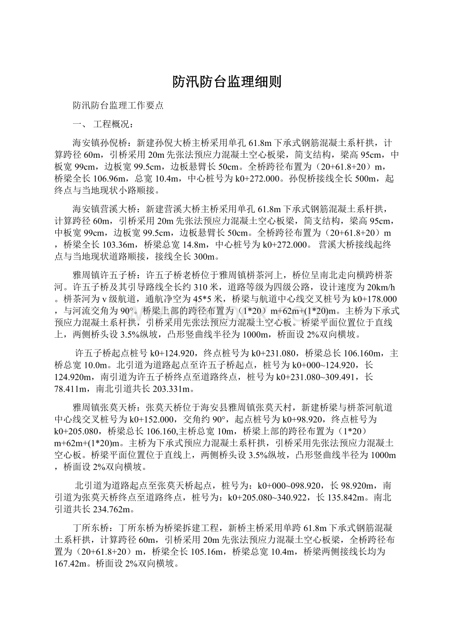 防汛防台监理细则.docx