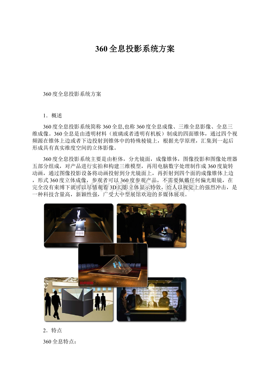 360全息投影系统方案Word文件下载.docx_第1页