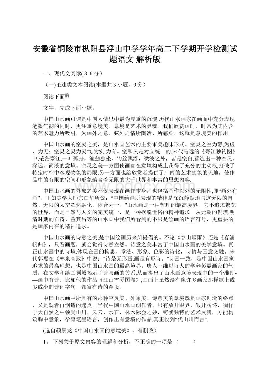 安徽省铜陵市枞阳县浮山中学学年高二下学期开学检测试题语文 解析版文档格式.docx_第1页