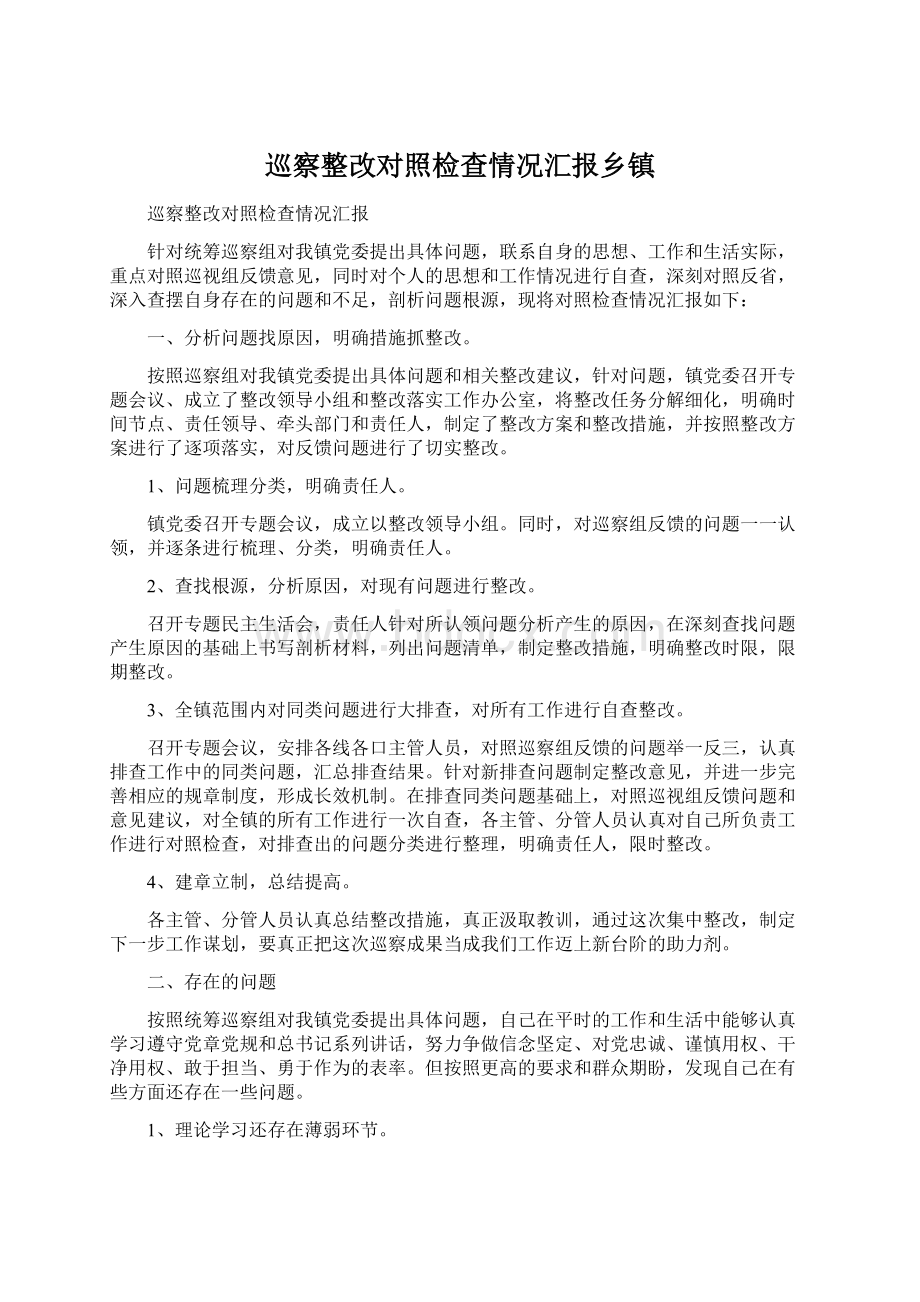 巡察整改对照检查情况汇报乡镇.docx_第1页