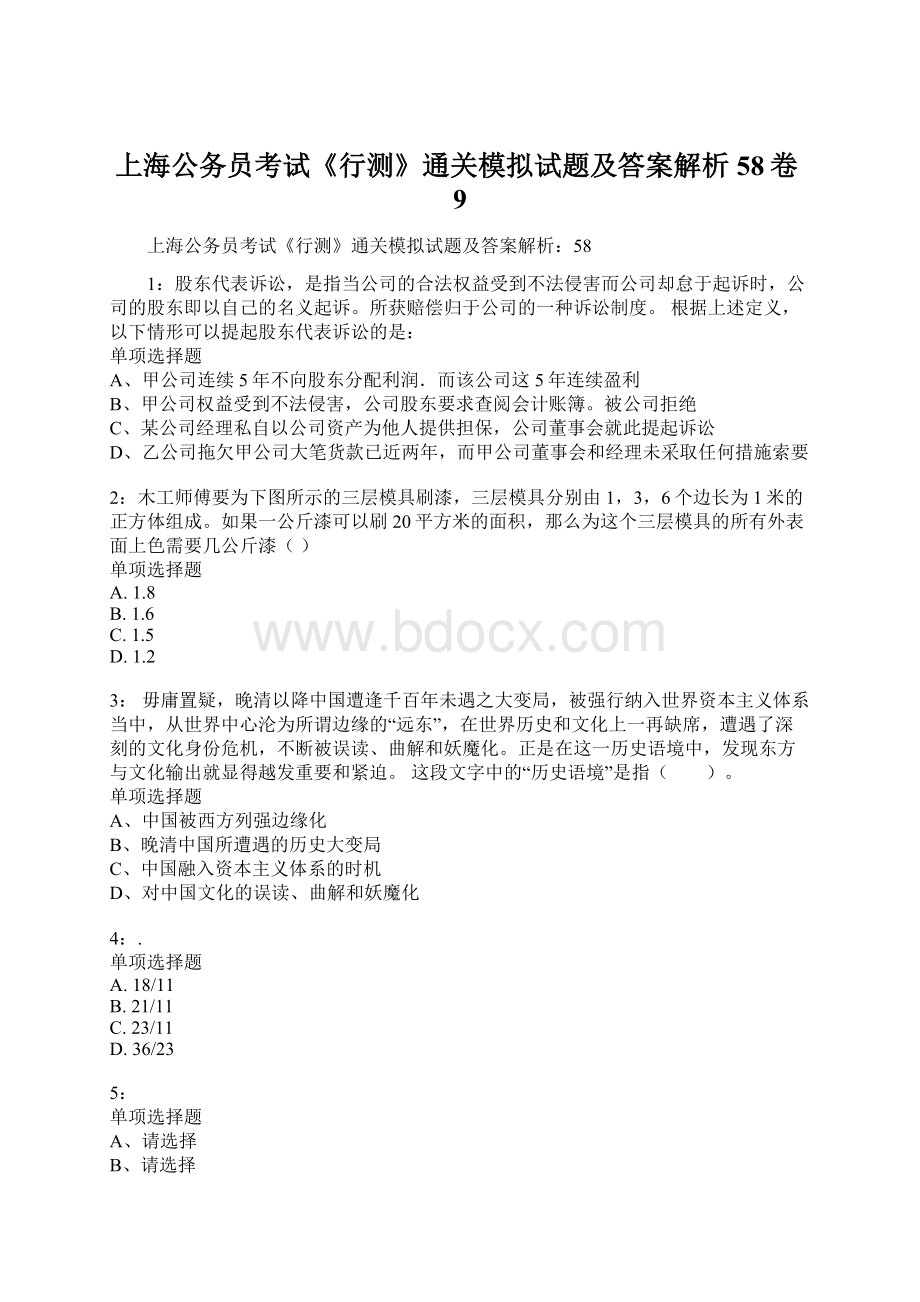上海公务员考试《行测》通关模拟试题及答案解析58卷9.docx_第1页