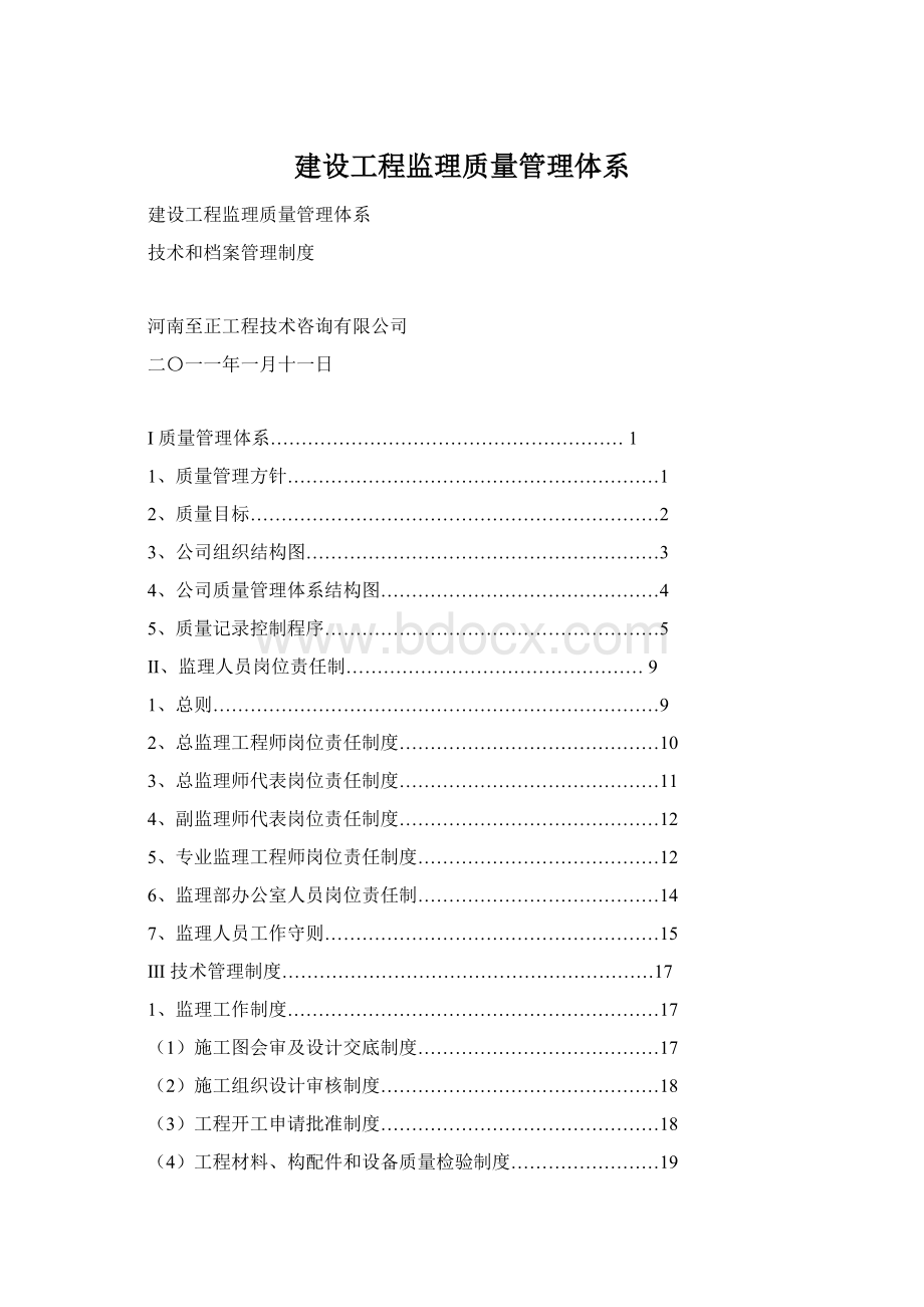 建设工程监理质量管理体系.docx_第1页