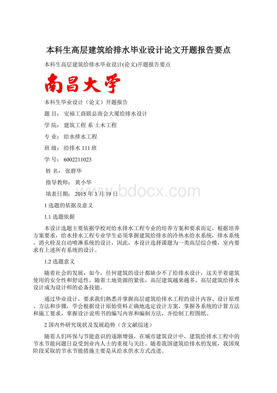 本科生高层建筑给排水毕业设计论文开题报告要点.docx_第1页