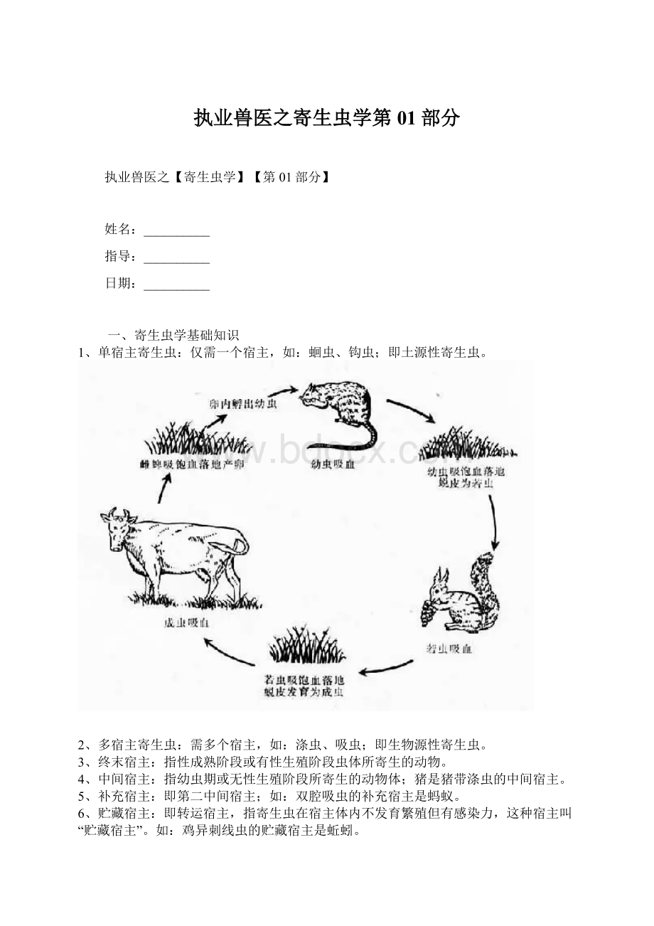 执业兽医之寄生虫学第01部分Word格式.docx_第1页