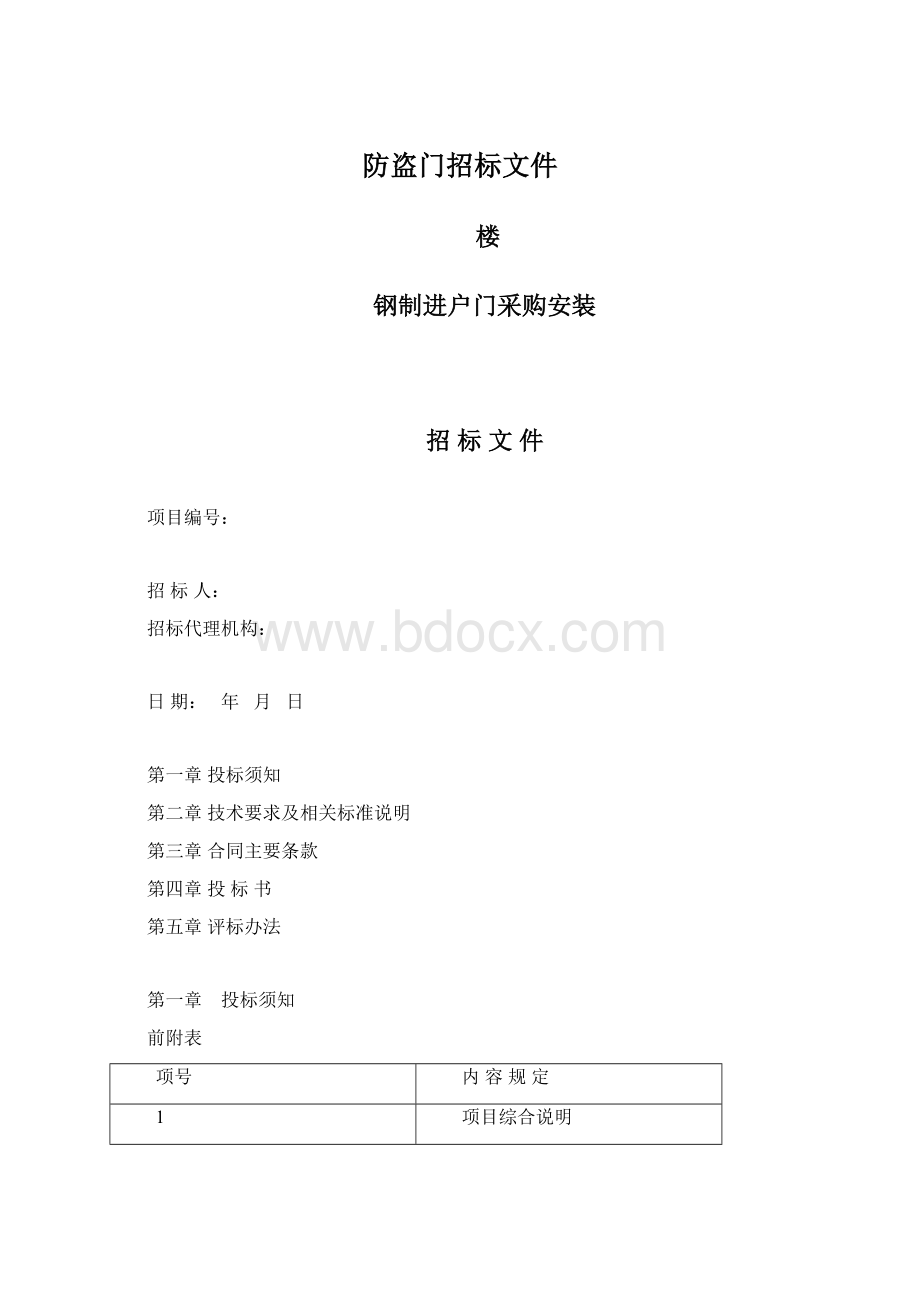 防盗门招标文件.docx_第1页