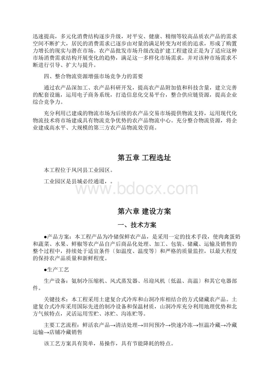 仓储物流冷链中心项目建议书概要.docx_第3页