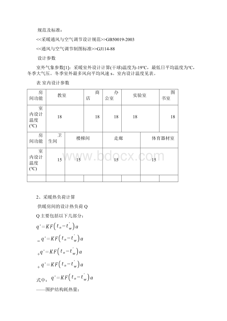 沈阳某中学教学楼供暖设计.docx_第3页