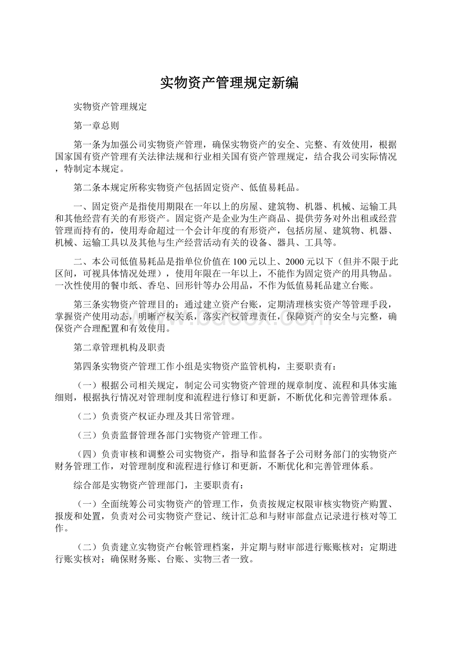 实物资产管理规定新编.docx