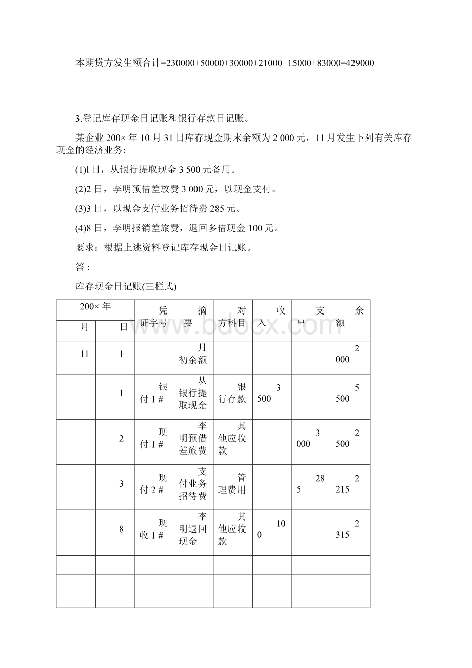 基础会计专期末复习综合练习及参考答案.docx_第3页