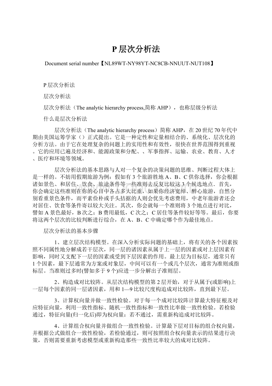 P层次分析法Word文档下载推荐.docx_第1页