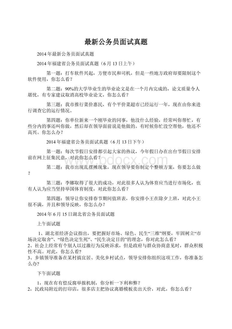 最新公务员面试真题.docx