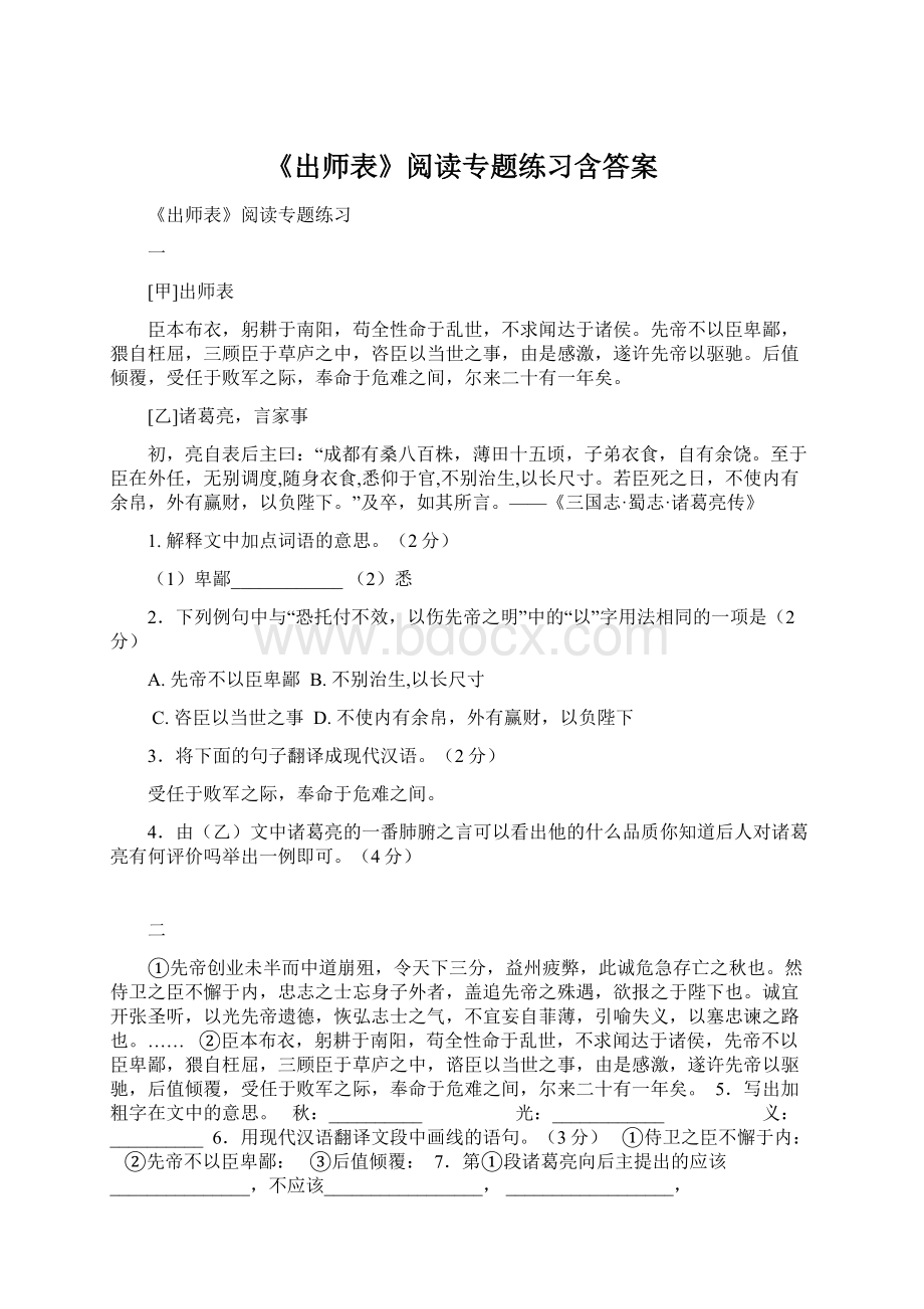 《出师表》阅读专题练习含答案.docx