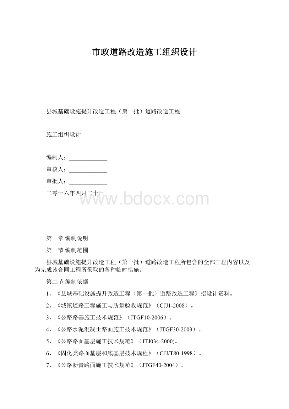 市政道路改造施工组织设计.docx_第1页