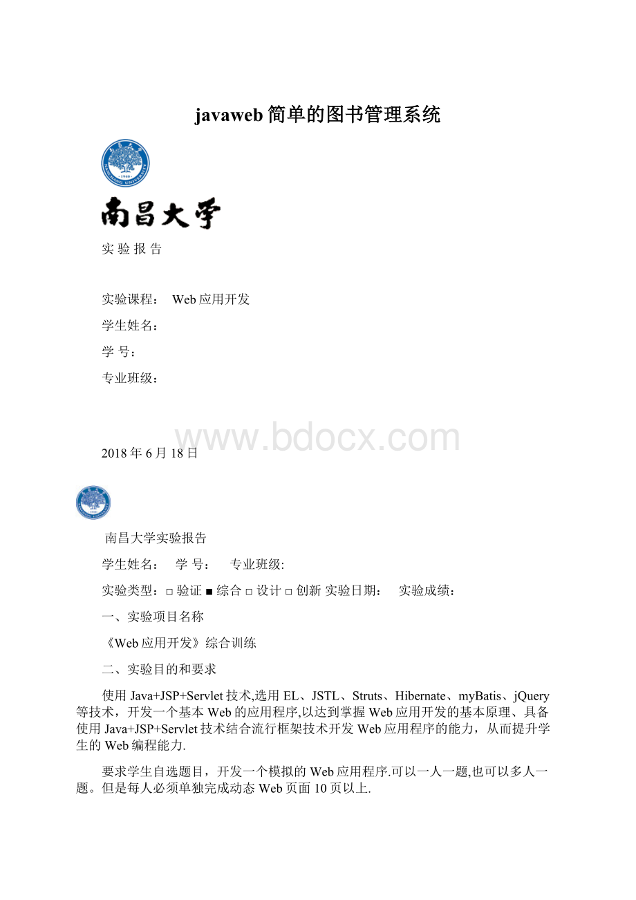 javaweb简单的图书管理系统Word格式.docx