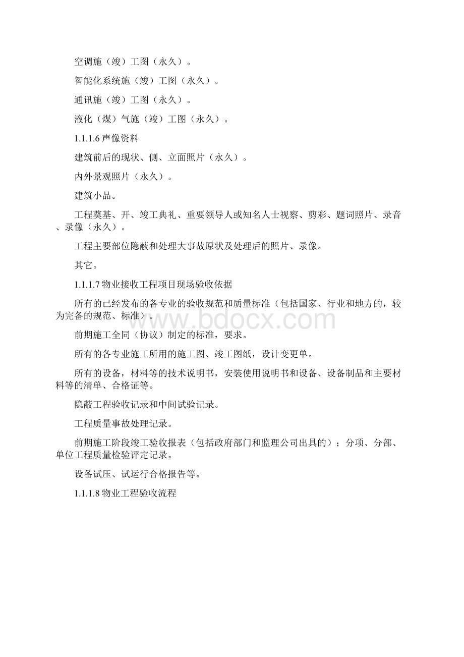 物业管理服务各项规章制度措施Word文档下载推荐.docx_第3页