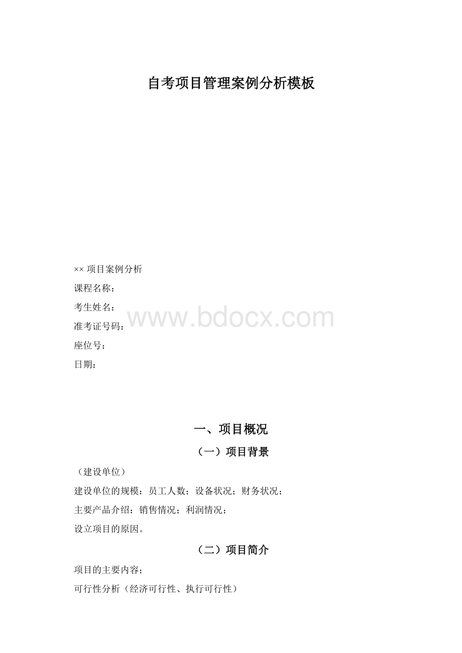 自考项目管理案例分析模板.docx