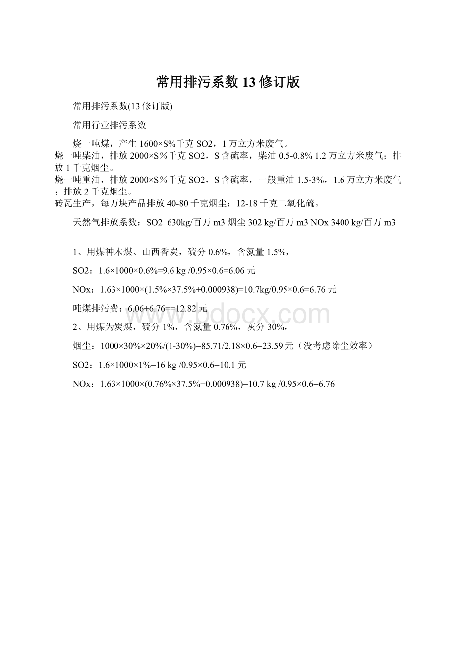 常用排污系数13修订版Word文档格式.docx