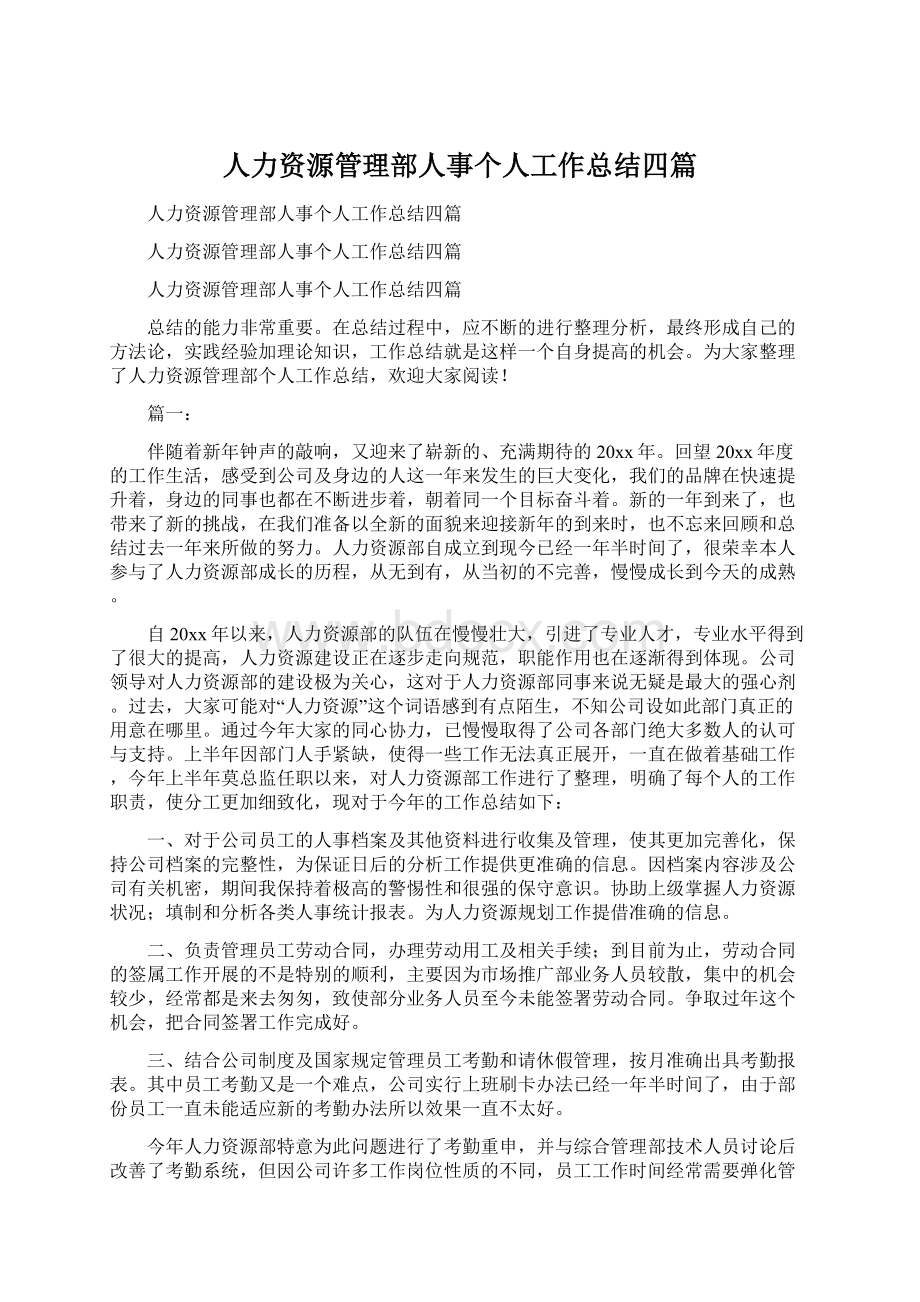 人力资源管理部人事个人工作总结四篇文档格式.docx