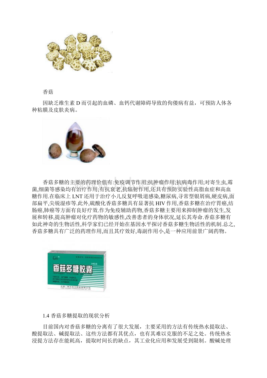 香菇多糖的提取Word下载.docx_第3页