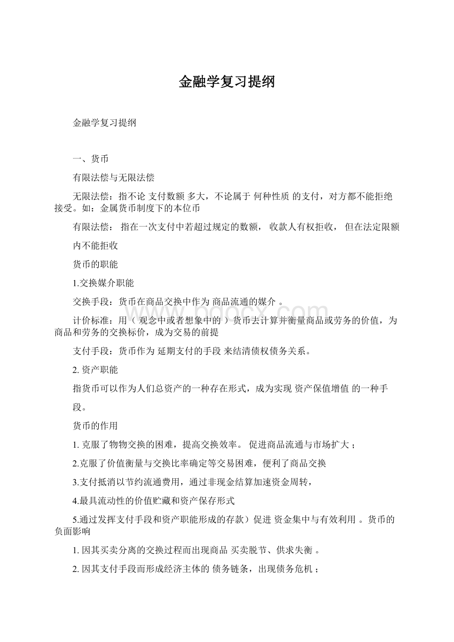 金融学复习提纲.docx